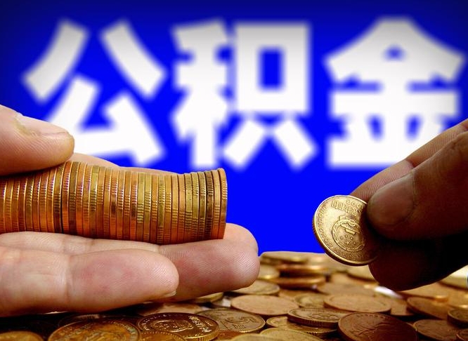 萍乡为啥公积金黄牛可以取出来呢（缺钱怎么把公积金提取出来）